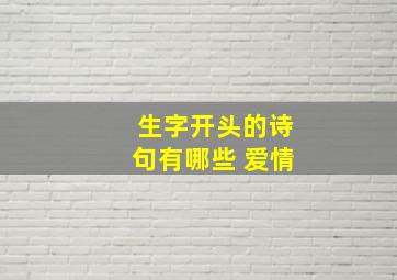 生字开头的诗句有哪些 爱情